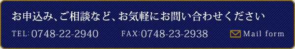 お申込み、ご相談など、お気軽にお問い合わせください