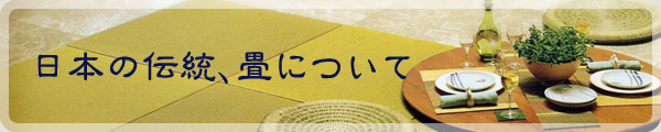 日本の伝統、畳について