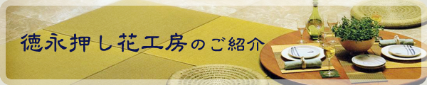 徳永押し花工房のご紹介