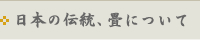 日本の伝統、畳について