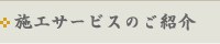 施工サービスのご紹介