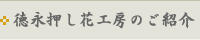 徳永押し花工房のご紹介